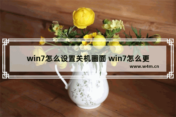 win7怎么设置关机画面 win7怎么更改关机画面