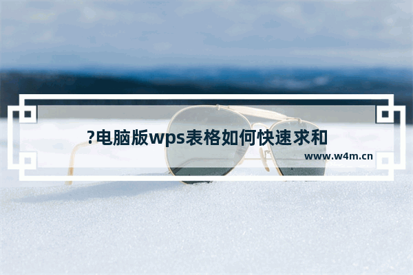 ?电脑版wps表格如何快速求和