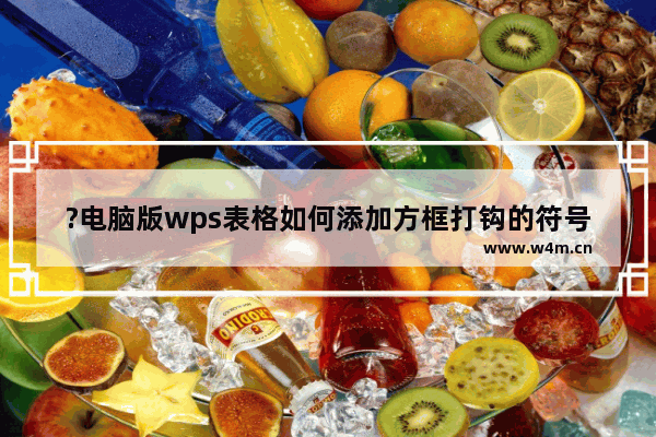 ?电脑版wps表格如何添加方框打钩的符号