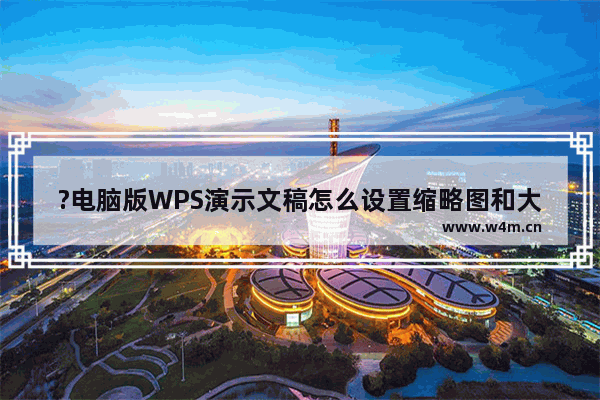 ?电脑版WPS演示文稿怎么设置缩略图和大纲位置