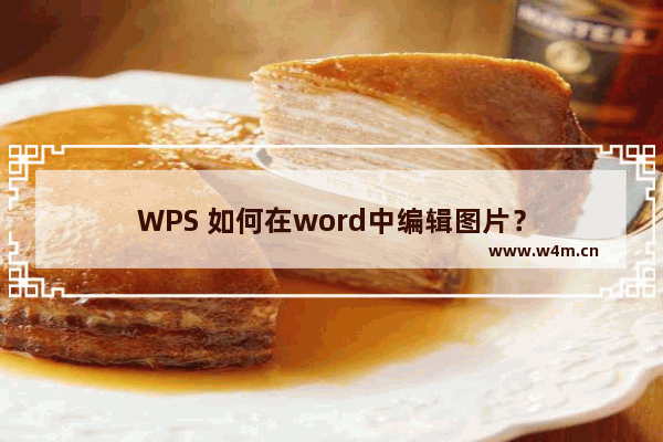 WPS 如何在word中编辑图片？