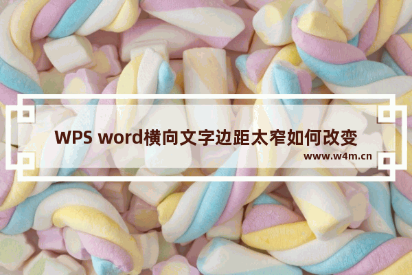 WPS word横向文字边距太窄如何改变