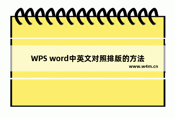 WPS word中英文对照排版的方法