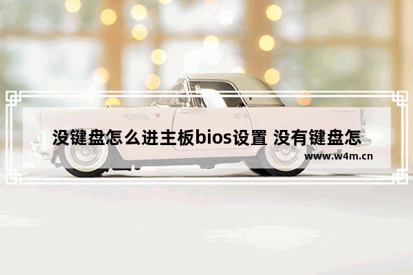 没键盘怎么进主板bios设置 没有键盘怎么进bois