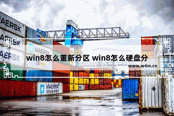 win8怎么重新分区 win8怎么硬盘分区