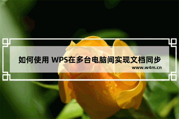 如何使用 WPS在多台电脑间实现文档同步