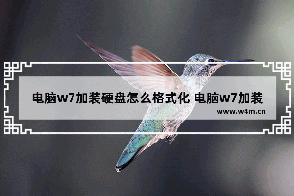 电脑w7加装硬盘怎么格式化 电脑w7加装硬盘怎么格式化啊