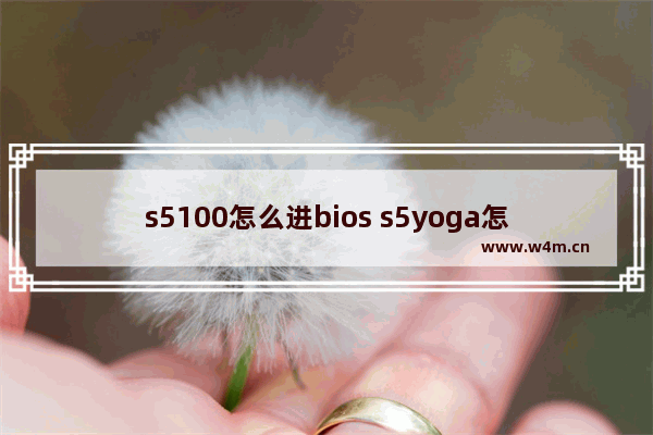 s5100怎么进bios s5yoga怎么进入bios