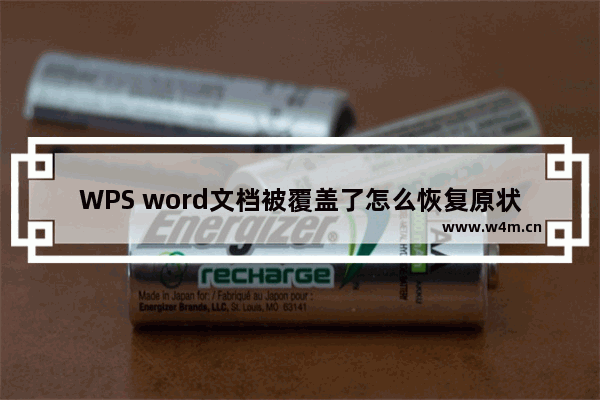 WPS word文档被覆盖了怎么恢复原状