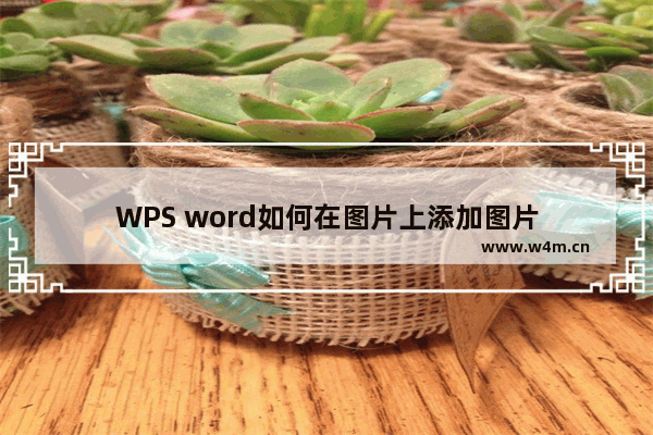 WPS word如何在图片上添加图片