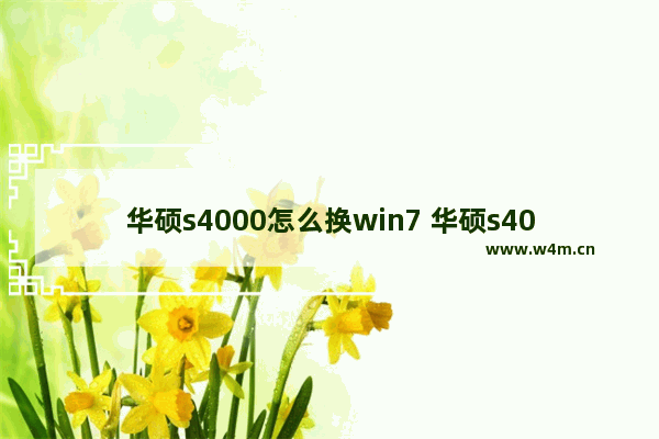 华硕s4000怎么换win7 华硕s400c安装wim7