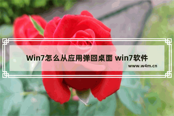 Win7怎么从应用弹回桌面 win7软件怎么从c盘移到d盘