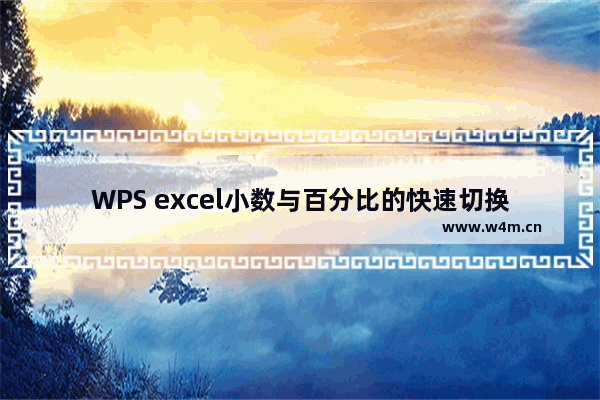 WPS excel小数与百分比的快速切换技巧