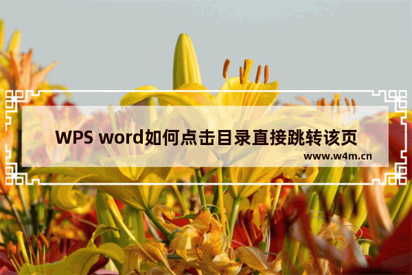 WPS word如何点击目录直接跳转该页面？