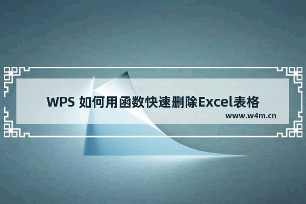 WPS 如何用函数快速删除Excel表格当中多余的空格？