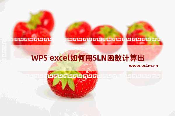 WPS excel如何用SLN函数计算出固定资产的线型折旧值