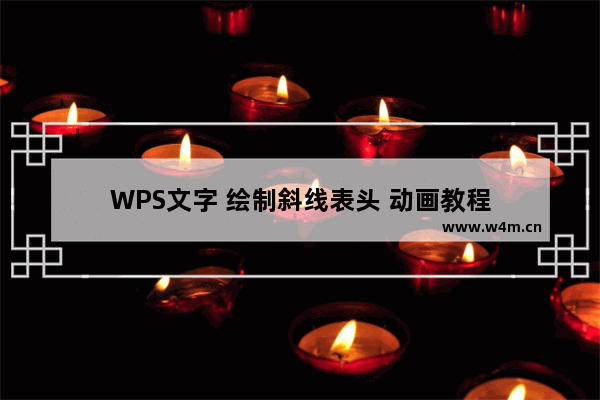 WPS文字 绘制斜线表头 动画教程