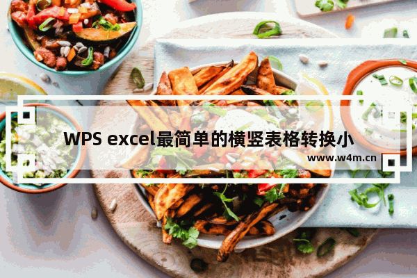 WPS excel最简单的横竖表格转换小技巧