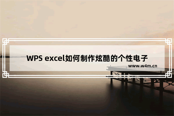 WPS excel如何制作炫酷的个性电子简历