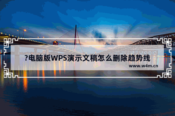 ?电脑版WPS演示文稿怎么删除趋势线