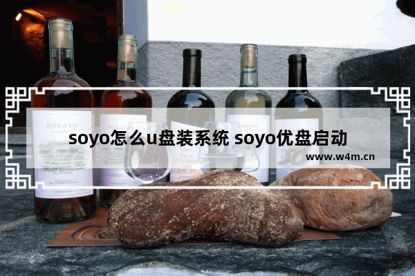 soyo怎么u盘装系统 soyo优盘启动