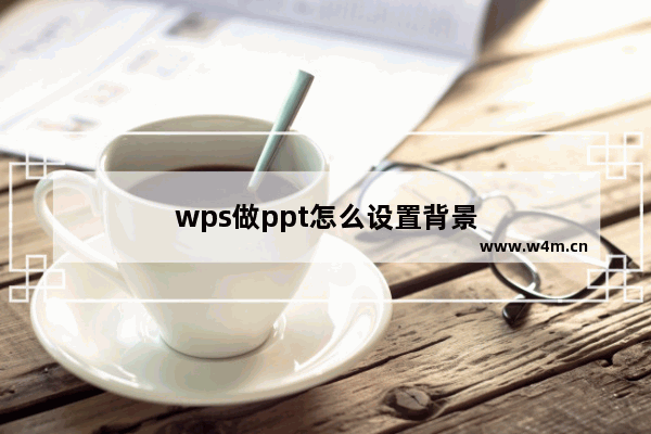 wps做ppt怎么设置背景