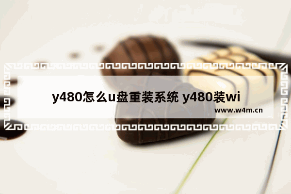 y480怎么u盘重装系统 y480装win7