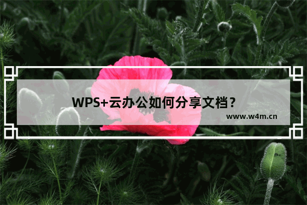 WPS+云办公如何分享文档？