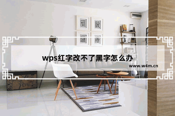 wps红字改不了黑字怎么办