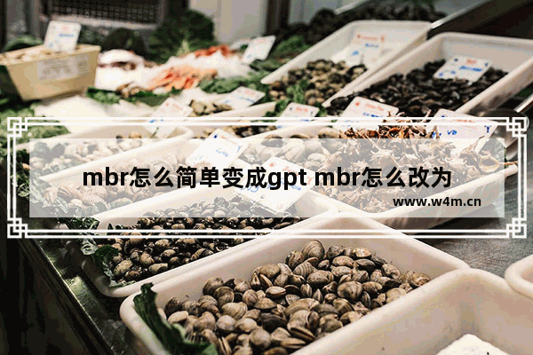 mbr怎么简单变成gpt mbr怎么改为gpt