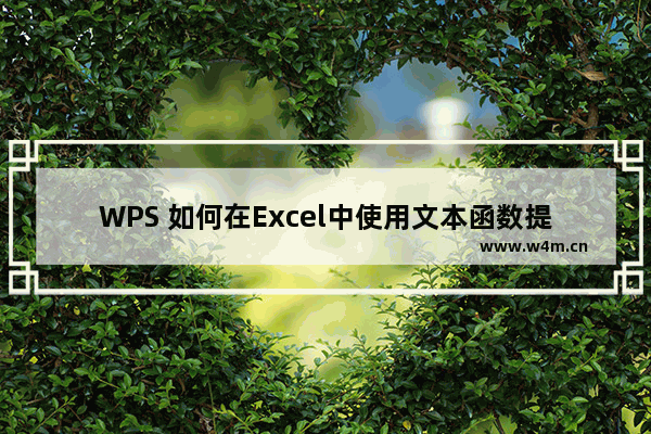 WPS 如何在Excel中使用文本函数提取人员信息