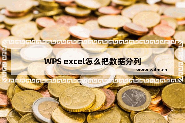 WPS excel怎么把数据分列