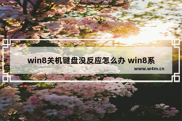 win8关机键盘没反应怎么办 win8系统关机键找不见