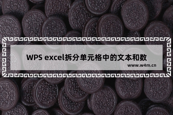 WPS excel拆分单元格中的文本和数字