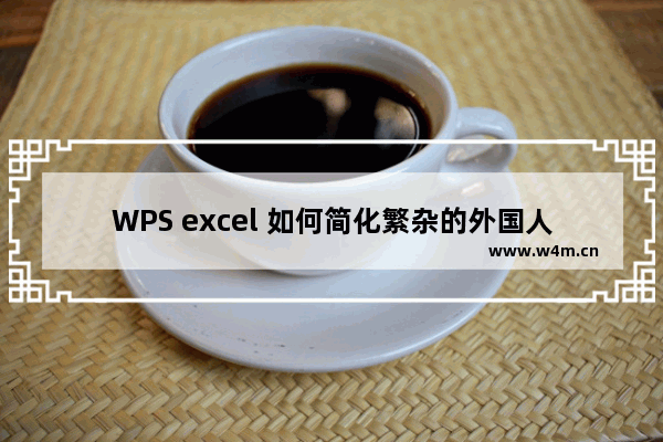 WPS excel 如何简化繁杂的外国人名