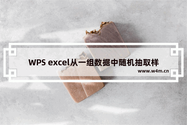 WPS excel从一组数据中随机抽取样本