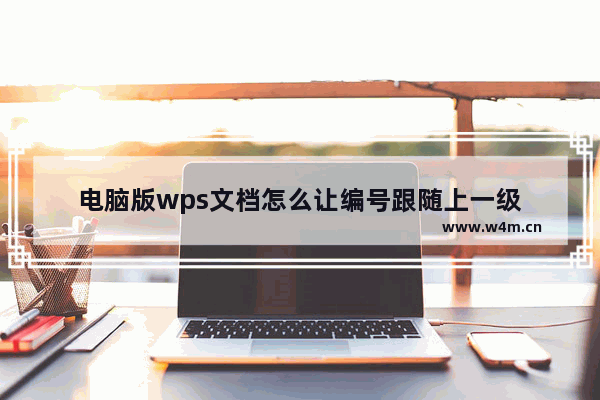 电脑版wps文档怎么让编号跟随上一级