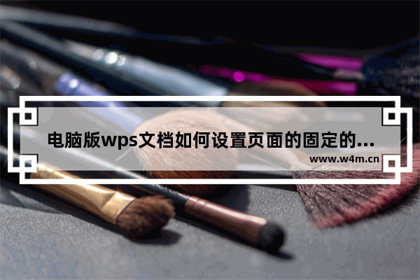 电脑版wps文档如何设置页面的固定的行数