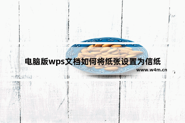 电脑版wps文档如何将纸张设置为信纸