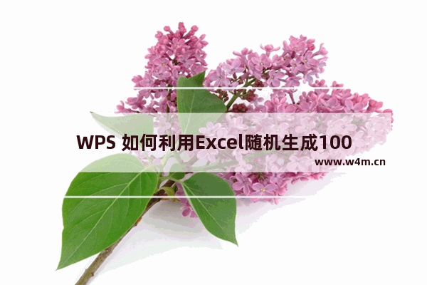 WPS 如何利用Excel随机生成100道算术题