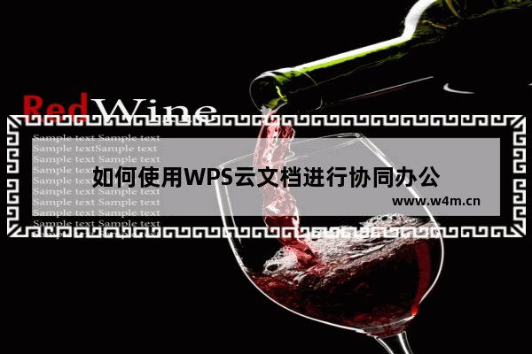 如何使用WPS云文档进行协同办公