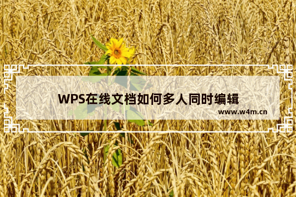 WPS在线文档如何多人同时编辑