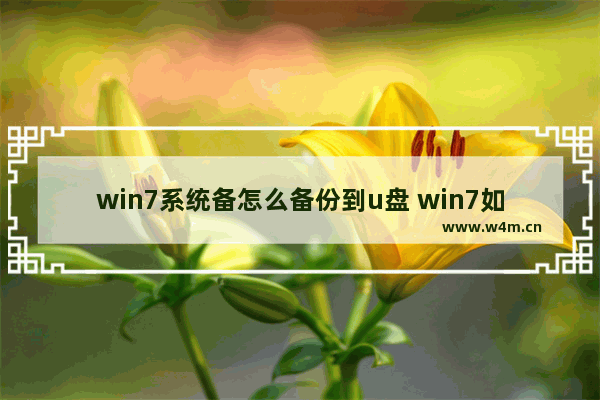 win7系统备怎么备份到u盘 win7如何备份完整系统