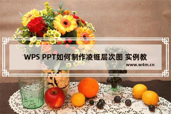 WPS PPT如何制作凌锥层次图 实例教程