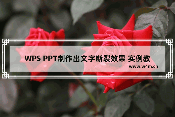 WPS PPT制作出文字断裂效果 实例教程