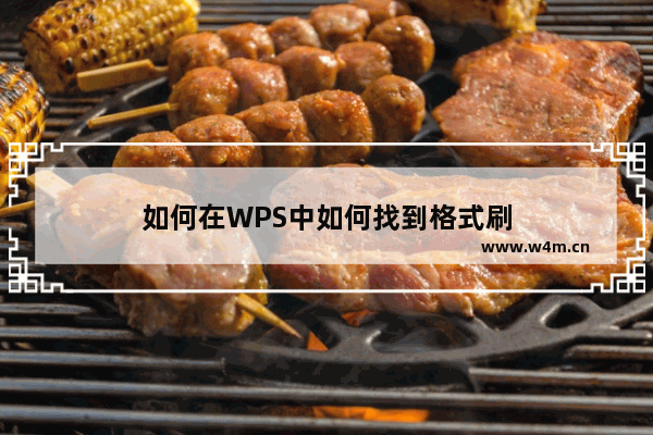 如何在WPS中如何找到格式刷