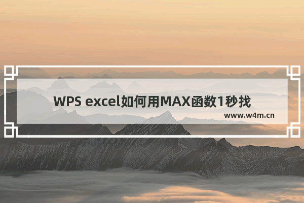 WPS excel如何用MAX函数1秒找到最大数值