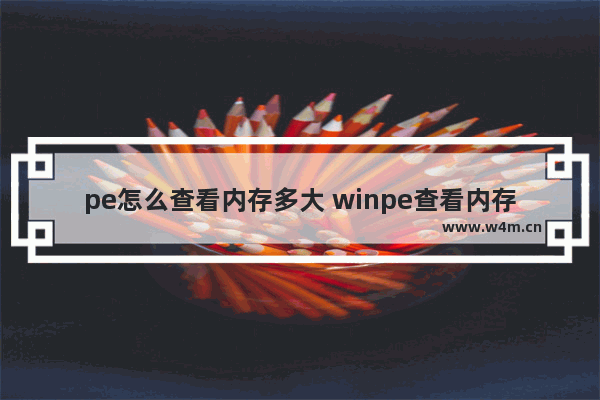 pe怎么查看内存多大 winpe查看内存