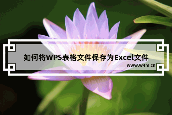 如何将WPS表格文件保存为Excel文件？