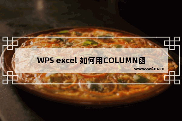 WPS excel 如何用COLUMN函数轻松标注单元格列号